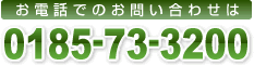 電話でのお問い合わせ｜0185-73-3200