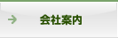 会社案内
