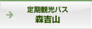 定期観光バス森吉山