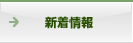 新着情報
