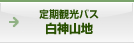 定期観光バス白神山地