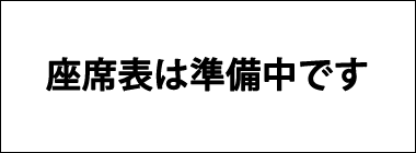 座席表